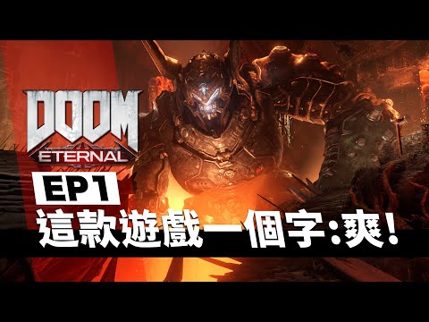 那個打穿地獄的人又回來了!! — Doom:Eternal 毀滅戰士:永恆 Part 1_J是好玩 MrJGamer