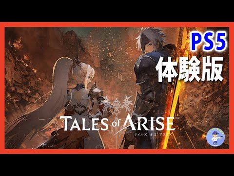 面白かったら製品版買う！Tales of ARISE テイルズ オブ アライズ体験版【PS5】