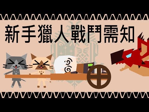 魔物獵人 世界 Monster Hunter World | 教學 | 新手獵人戰鬥思路