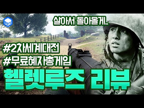 명장의 헬렛루즈(Hell let loose)[2차세계대전 배경전쟁:플레이-솔로,듀오 한국인멀티,장군,탱크,비행기,무기,아이템 혜자무료스팀게임추천(총게임FPS) 공략꿀팁추천리뷰)]