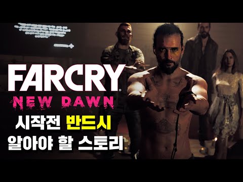 파 크라이 5 스토리 한눈에 보기 (Far Cry 5 Full Story Movie)