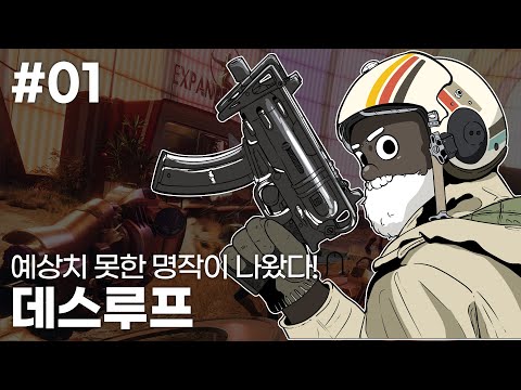 EP. 01 예상치 못한 명작이 나왔다! | 데스루프 // Deathloop