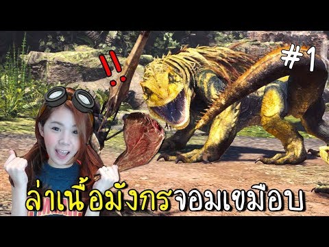 [EP.1] ล่าเนื้อมังกรจอมเขมือบ | MONSTER HUNTER WORLD [zbing z.]