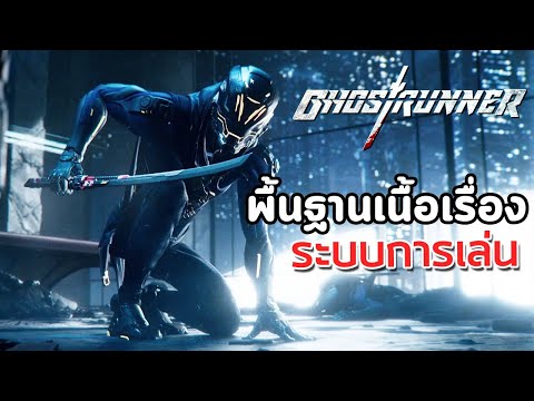 EXP #43 : Ghostrunner – พื้นฐานเนื้อเรื่องและระบบการเล่น