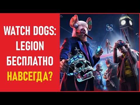 🆓 Халява Watch Dogs: Legion БЕСПЛАТНО НАВСЕГДА на PS4 и PS5? Халява на PS4 и PS5.