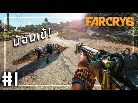 🎮 FARCRY 6 #1 –  เข้าร่วมกองโจร ต่อต้านเผด็จการ!!!