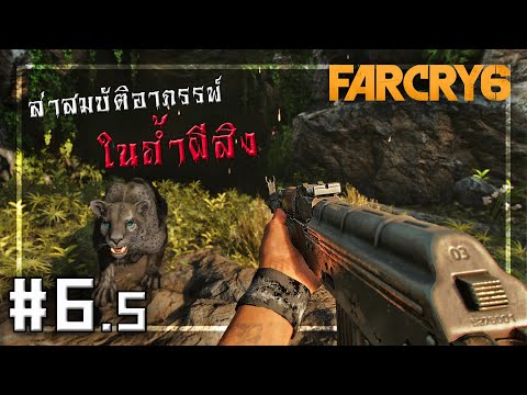 🎮 FARCRY 6 #6.5 – อาก้า ปะทะ อาถรรพ์!! (ล่าสมบัติถ้ำลับ)