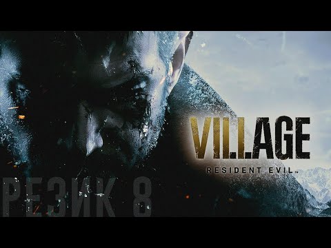 👹 продолжаем | Resident Evil Village 2 часть | Стрим 03.12
