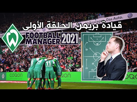 🔥 كارير بريمن الحلقة الأولى ||  Football Manager 21 فوتبول مانجر