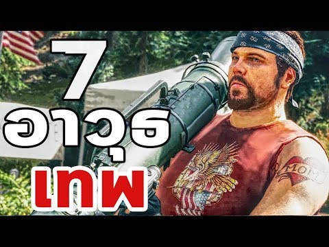 Far Cry 5 : 7 อาวุธเทพที่ควรพกติดตัว
