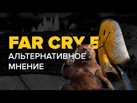 Far Cry 5. Альтернативное мнение