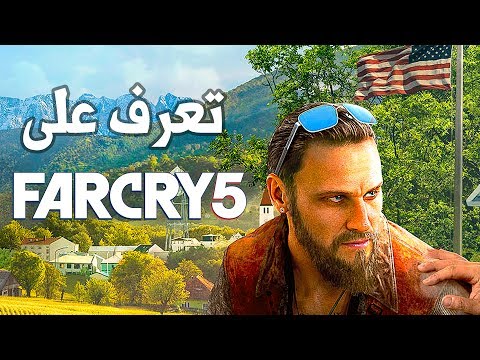 Far Cry 5 كل شيء عن