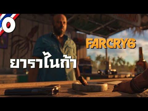 Far Cry 6 #0 ยาราไนก้า