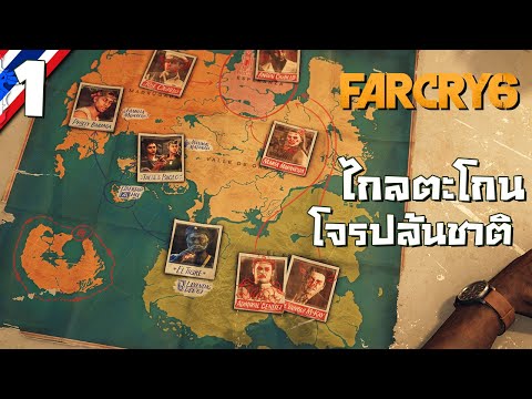 Far Cry 6 #1 ไกลตะโกน โจรปล้นชาติ