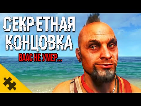 FAR CRY 6 СЕКРЕТНАЯ КОНЦОВКА- Ваас ЖИВ! Обьяснение СЦЕНА ПОСЛЕ ТИТРОВ. ФИНАЛ (Пасхалки/Концовки)