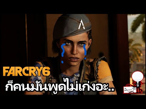 Far Cry 6 : ก็คนมันพูดไม่เก่งอะ..