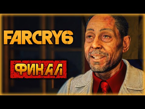 Far Cry 6 🔥 | БИТВА ЗА ЭСПЕРАНСУ! ФИНАЛ СЮЖЕТА! | Прохождение Фар Край 6 | (часть 21)
