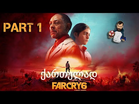 FAR CRY 6 PS5 ქართულად ნაწილი 1
