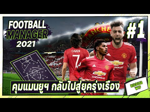 FM 2021 (ไทย) #1 – คุมแมนยูฯ กลับสู่ความยิ่งใหญ่?? (เล่นแบบจริงจัง)
