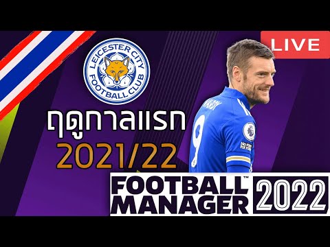FM 2022 [ไทย] – ก้าวแรกกับเลสเตอร์ซิตี้