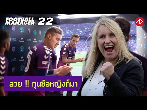 FM22 : มีอะไรใหม่บ้าง !? | Football Manager 2022