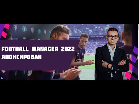 Football Manager 2022 анонсирован. Дата выхода и скидки подписчикам