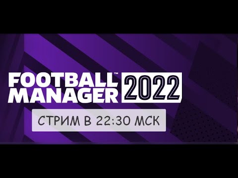 Football Manager 2022 вышел. Смотрим FM 22
