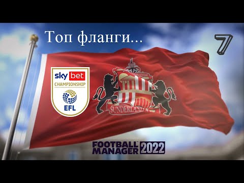 Football Manager 2022 Карьера в Англии № 7. Качественное усиление под чемпионшип (не дорого)