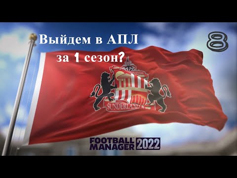 Football Manager 2022 Карьера в Англии № 8. Поборемся за АПЛ в этом сезоне?(итоги трансферного окна)