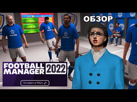 FOOTBALL MANAGER 2022 ОБЗОР ЧТО НОВОГО В FM 22 ГЕЙМПЛЕЙ КАРЬЕРА