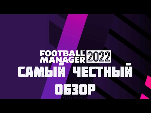 Football Manager 2022 – Самый честный обзор