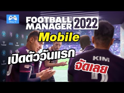 Football Manager 2022 Mobile ไทย เพิ่งออกวันนี้เลย !!!! รีวิวและเล่นให้ดู EP.1