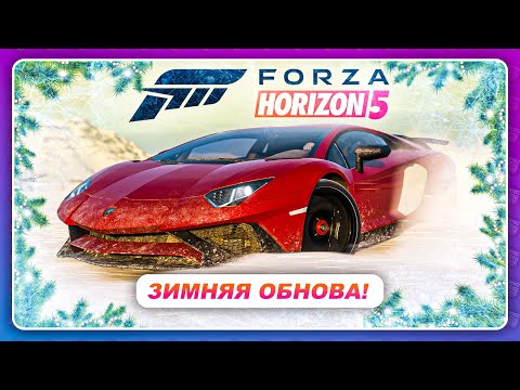 Forza Horizon 5 (2021) – ЗИМНЕЕ ОБНОВЛЕНИЕ! | Новые машины | Изменение в мире игры