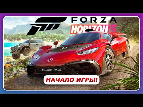 Forza Horizon 5 (2021) – НАЧАЛО ИГРЫ! \ Новый геймплей и сравнение с 1,2,3,4 Хорайзон