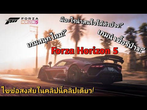 Forza Horizon 5 เกมสนุกไหม น่าซื้อรึป่าว มีอะไรที่น่าสนใจให้ทำบ้าง สเปคขั้นต่ำเท่าไร คลิปนี้มีคำตอบ!
