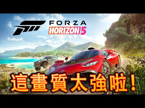 Forza Horizon 5《極限競速5》試玩 – 愛車人士超推的游戲 [4K60]