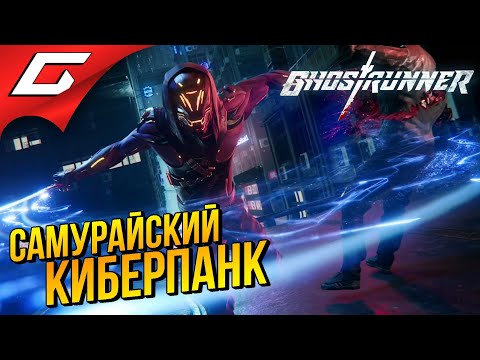 GHOSTRUNNER [demo] ➤ МОЛНИЕНОСНОЕ РУБИЛОВО