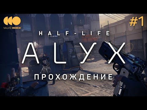 Half-Life: Alyx в шлеме Valve Index – НАЧАЛО