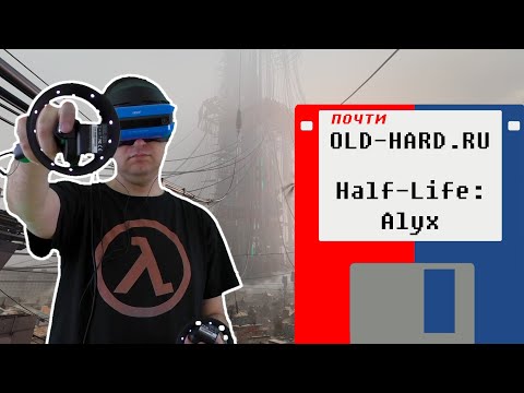 Half-Life: Alyx – шедевр? (почти Old-Hard)