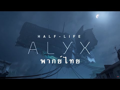 Half Life Alyx the movie พากย์ไทย