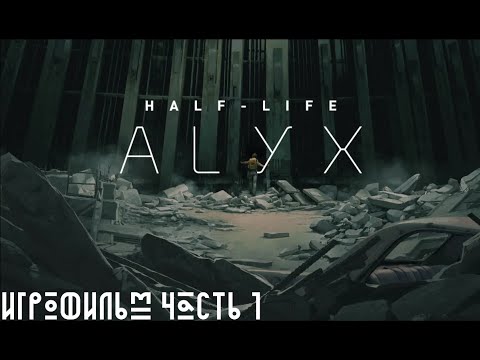 Half-Life Alyx – VR Прохождение без комментариев (Full HD 60 FPS Часть 1)