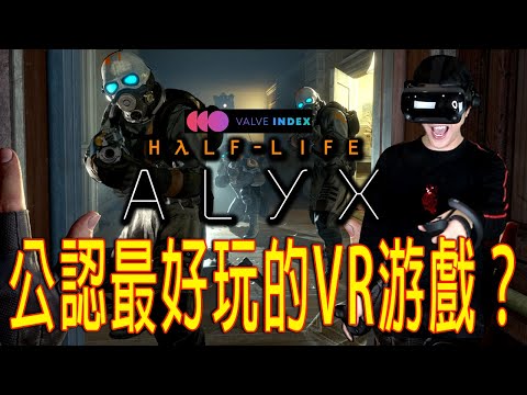 Half-Life: Alyx《戰慄時空：艾莉克絲》搞笑試玩 –  Valve Index初體驗
