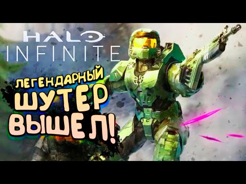 Halo: Infinite – ЛЕГЕНДАРНАЯ ИГРА ВЫШЛА! – ЛУЧШИЙ ШУТЕР ЭТОГО ГОДА!