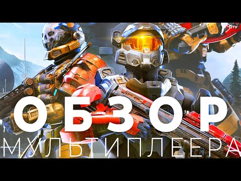 Halo Infinite – пре. Обзор мультиплеера