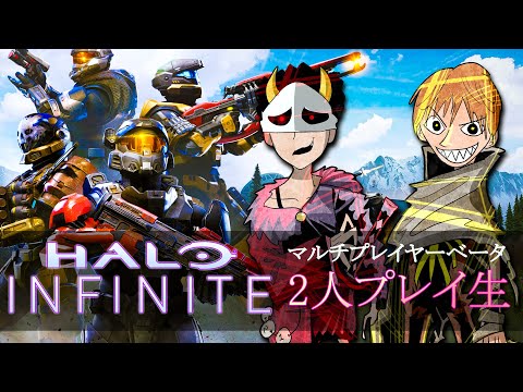 Halo Infinite ベータ版を二人でやっていくんだぜぇ！？