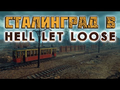 Hell Let Loose 2021 Обзор теста Сталинграда