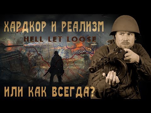 Hell Let Loose – масштабный реалистичный шутер по Второй Мировой. Или нет?