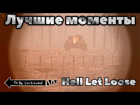 Hell Let Loose. Нарезка лучших моментов.