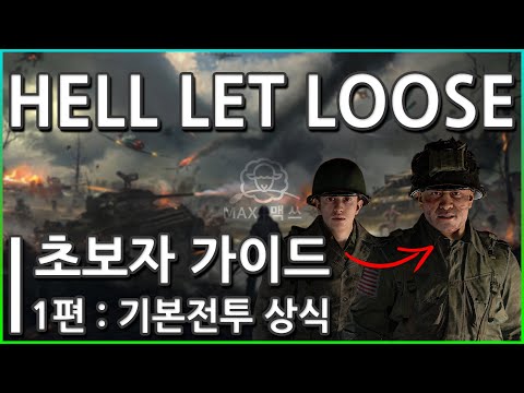 [Hell Let Loose: 헬렛루즈] 초보자 가이드 시리즈 : 1편 – 기본전투 상식