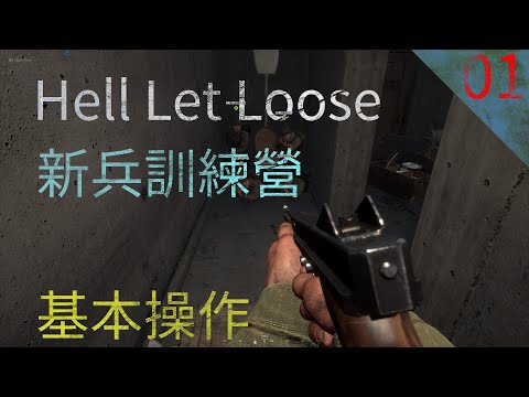 [Hell Let Loose]新兵訓練營#01 基本操作